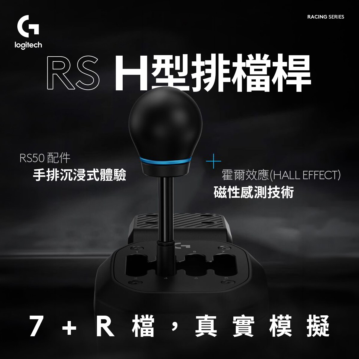 【Logitech】羅技G RS H-SHIFTER 手排排檔桿