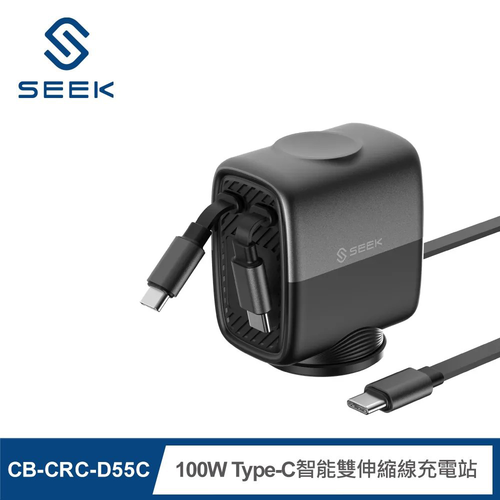 【SEEK】CB-CRC-D55C 100W Type-C智能雙伸縮線充電站