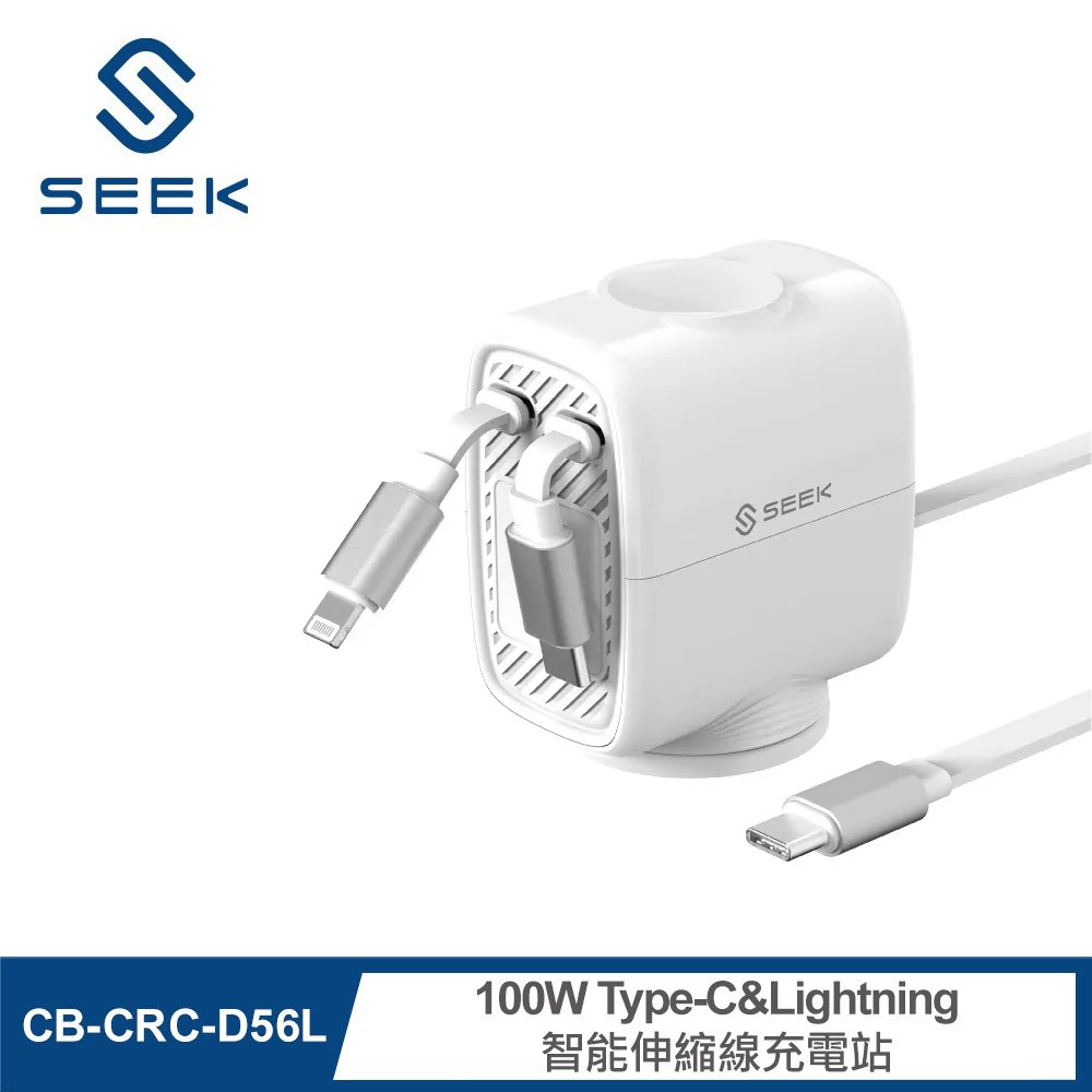 【SEEK】100W Type-C+Lightning 智能伸縮線充電站 白色