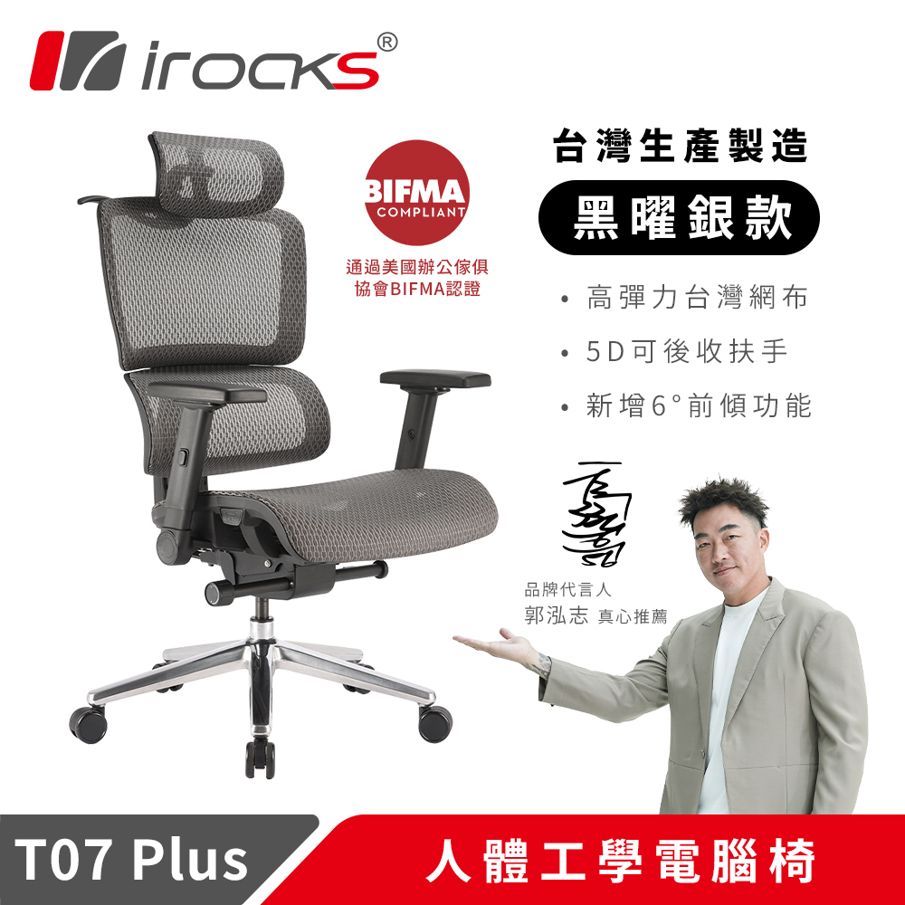 【i-Rocks】T07 Plus 人體工學電腦椅
