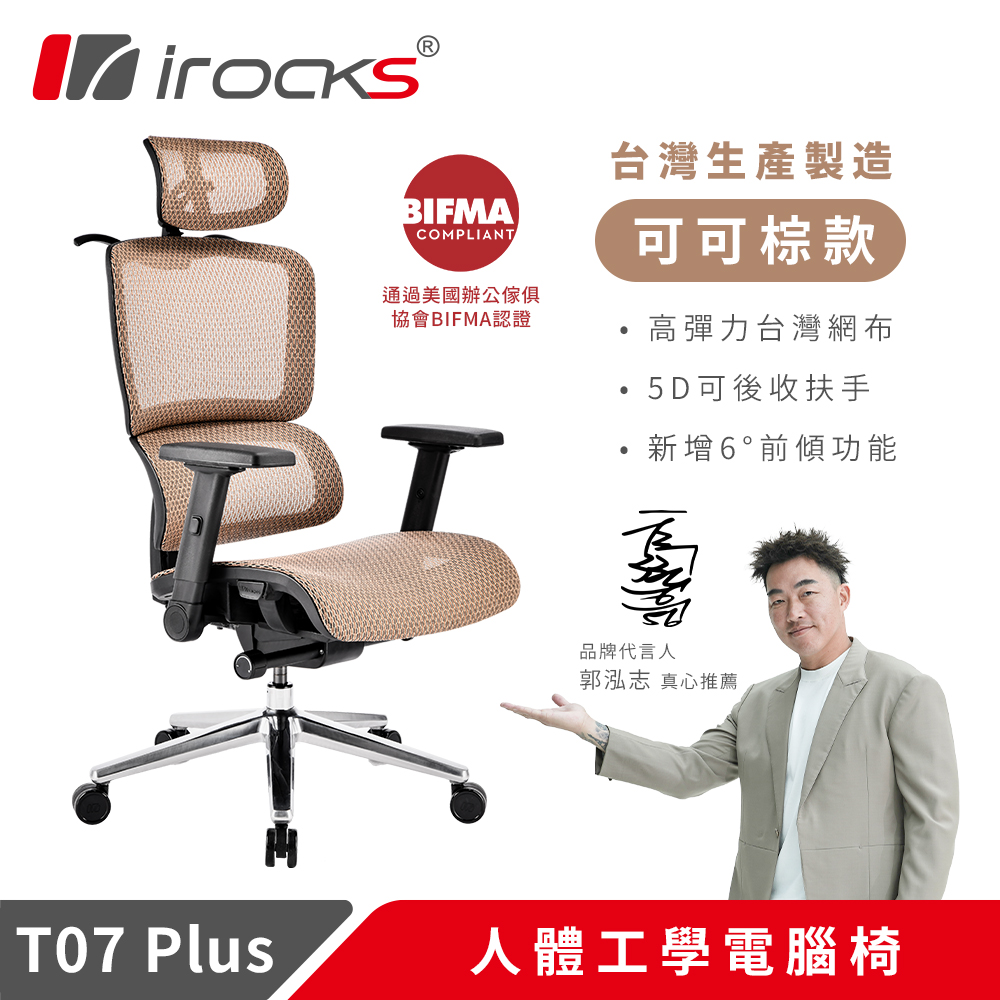 【i-Rocks 艾芮克】T07 Plus 人體工學電腦椅(5D扶手可後縮功能)T07 Plus 人體工學 電腦椅 可可棕