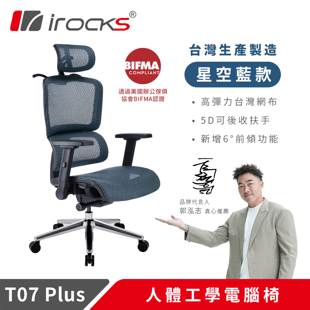 【iRocks】T07 Plus 人體工學 電腦椅 星空藍