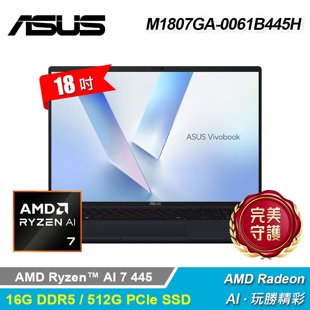 【ASUS 華碩】M1807GA-0061B445H 18吋 R7 輕薄筆電