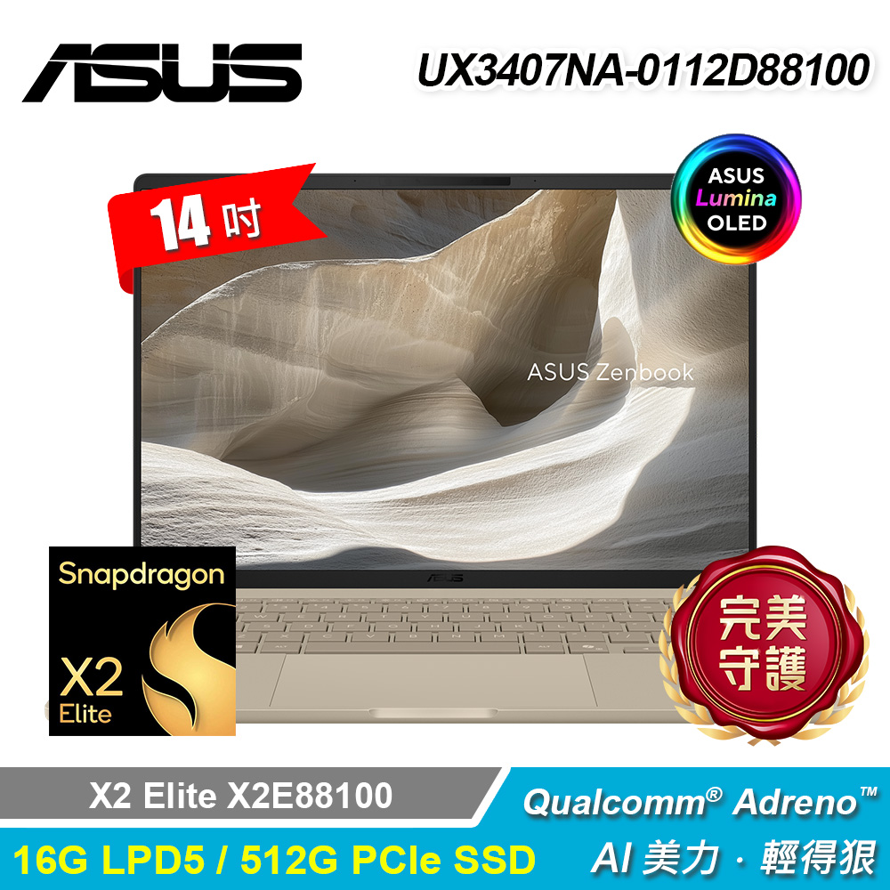 【ASUS 華碩】UX3407NA-0112D88100 14吋 AI筆電 沙暮金