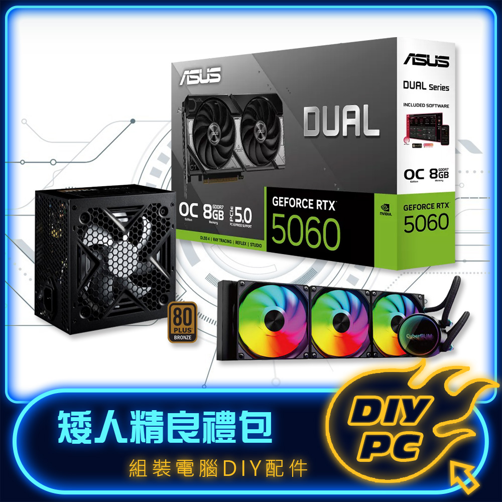 【DIY套餐】華碩 DUAL RTX5060 O8G+360水冷+650W