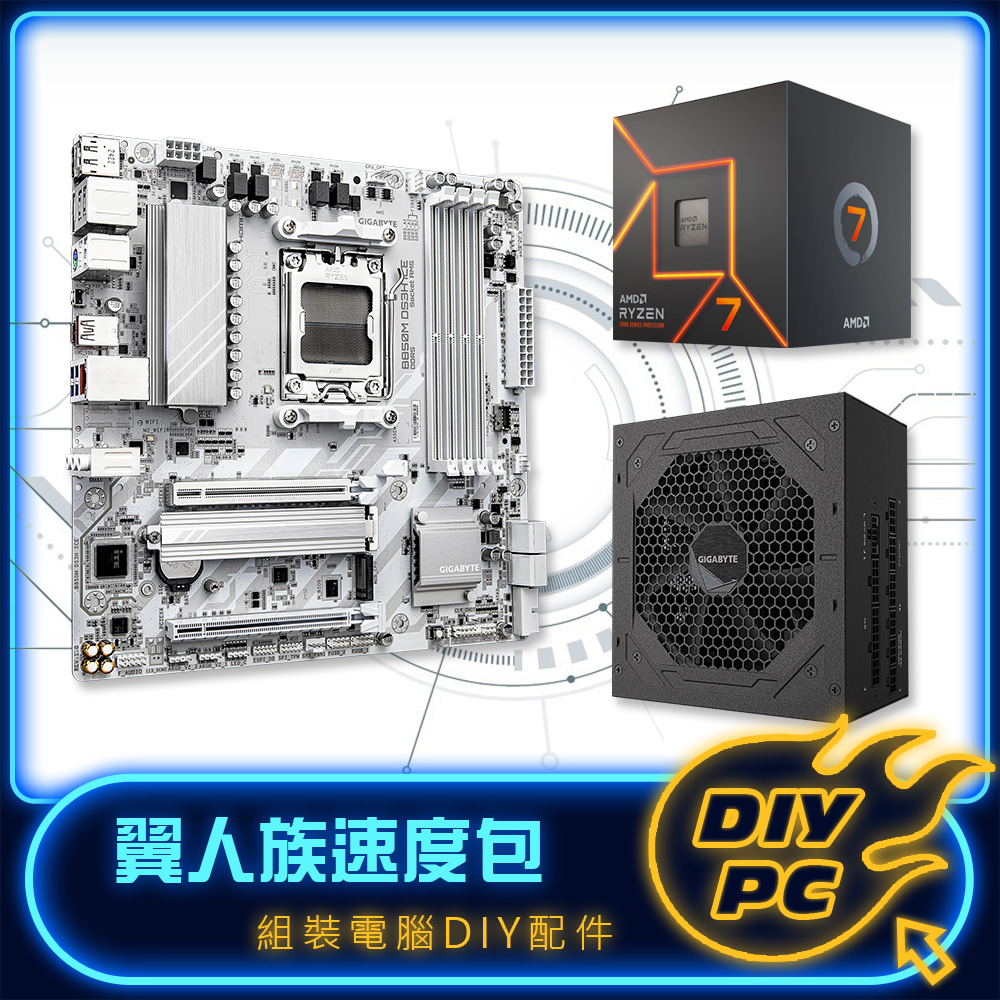 【DIY套餐】AMD R7-7700 處理器+技嘉 B850M主板+850W