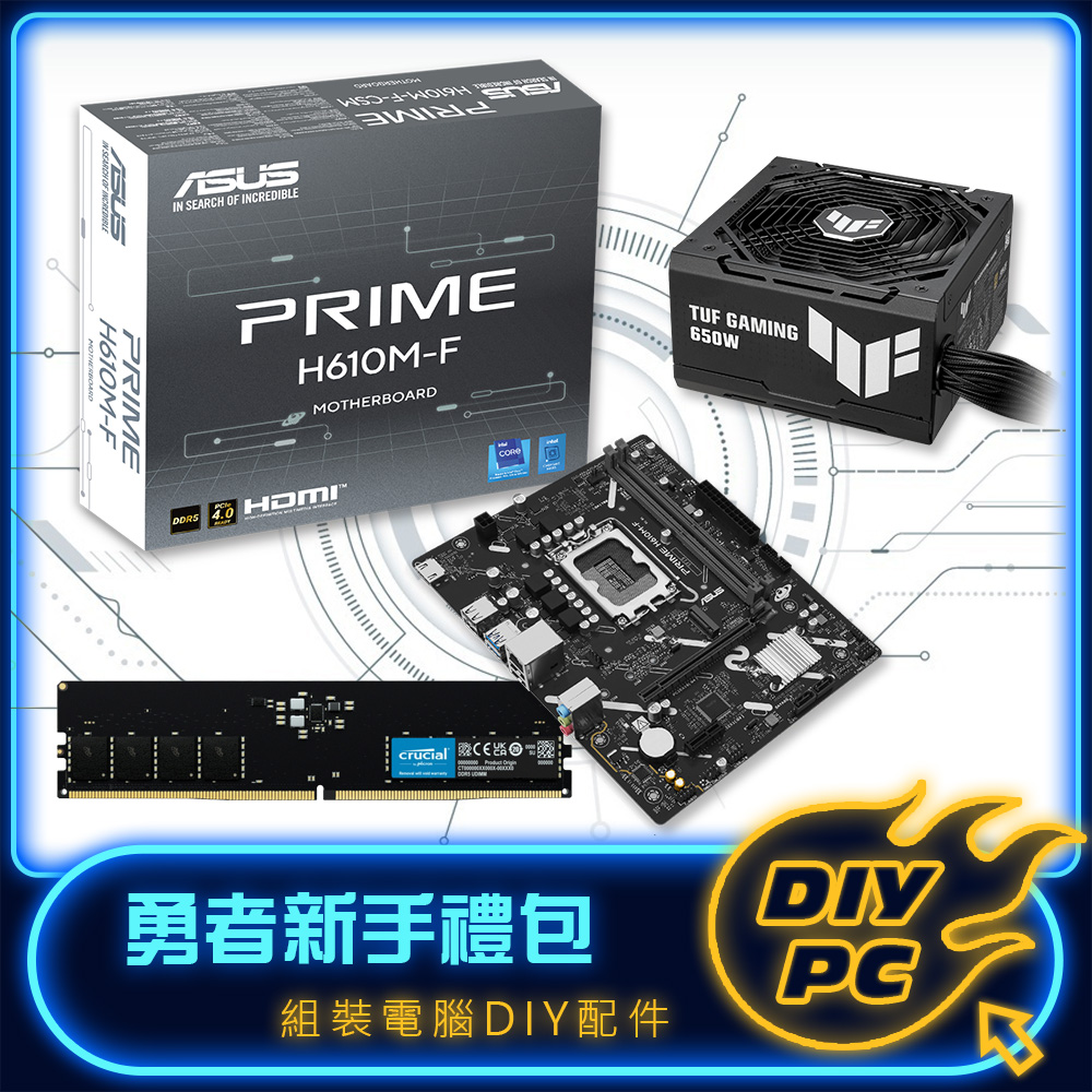 【DIY套餐】華碩 H610M 主板+DDR5 16G 記憶體+650W