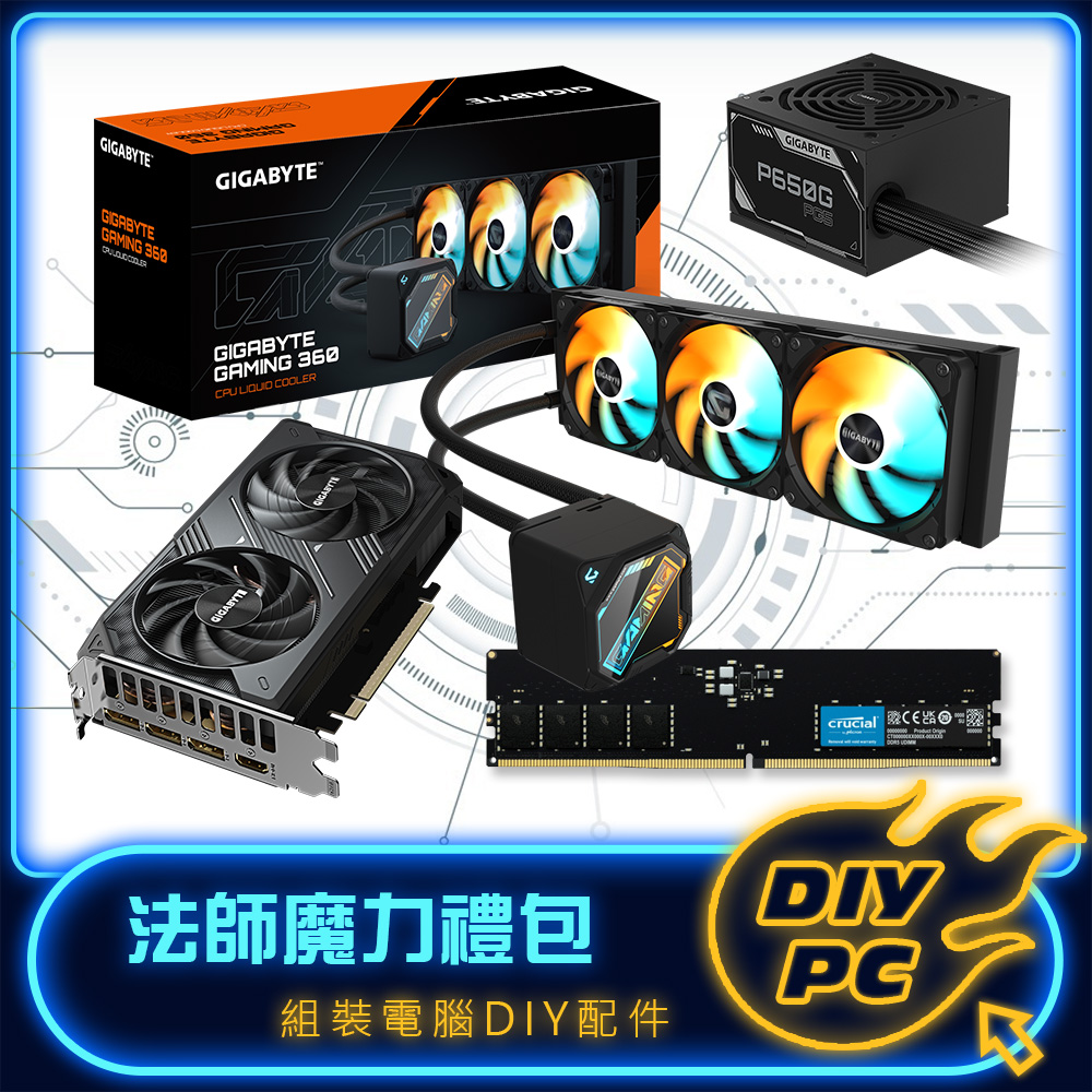 【DIY套餐】技嘉 5060 顯卡+360水冷+DDR5 16G 記憶體+650W