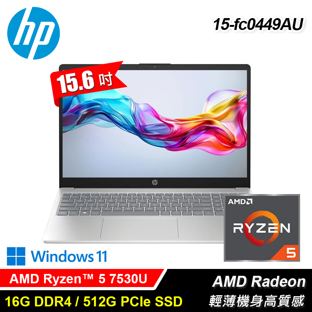 【HP 惠普】Laptop 15-fc0449AU 15.6吋 R5 輕薄筆電｜星河銀