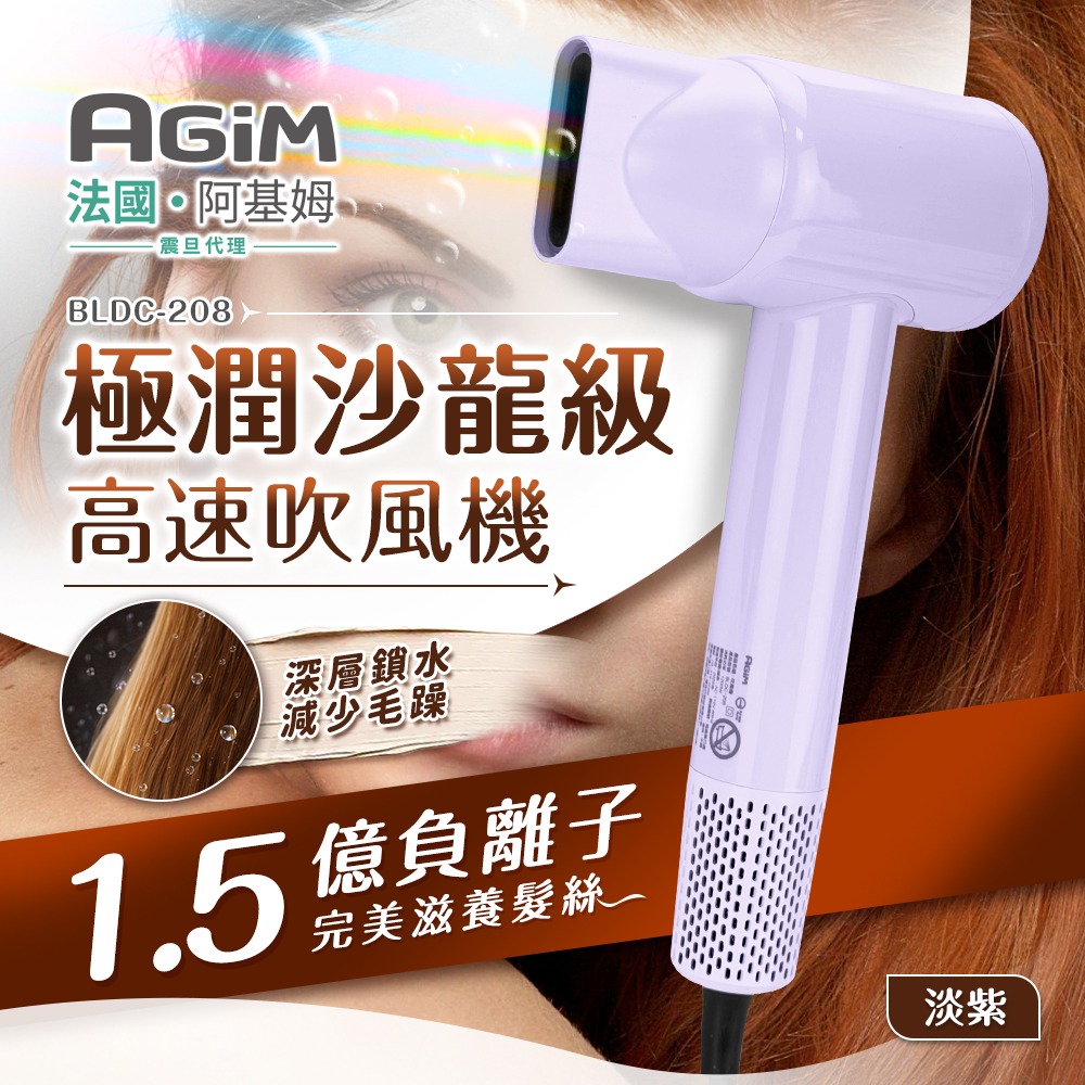 【AGiM 阿基姆】BLDC-208-PU 極潤沙龍級高速吹風機 紫色