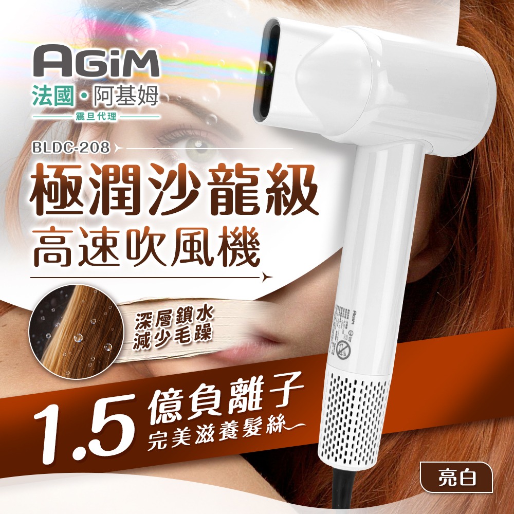 【AGiM 阿基姆】BLDC-208-PW 極潤沙龍級高速吹風機 白色
