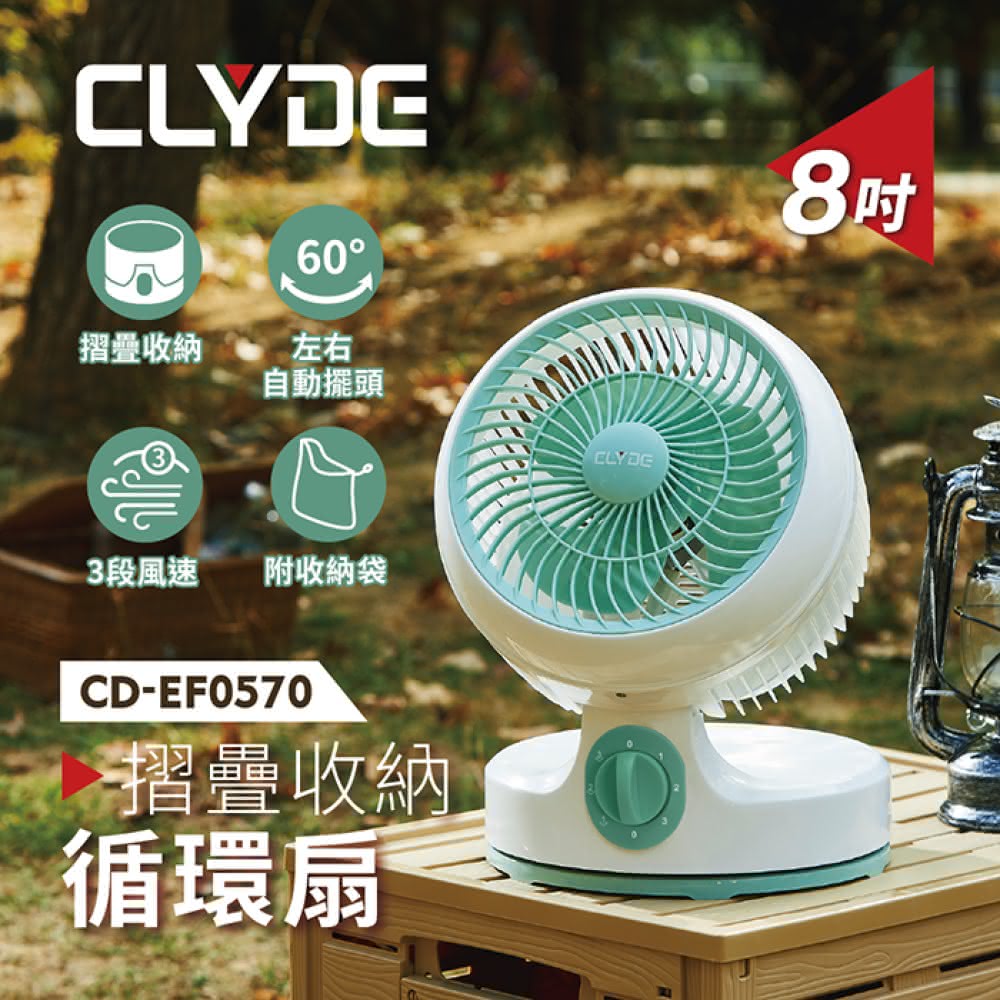 【CLYDE 克萊得】CD-EF0570 8吋 摺疊收納循環扇