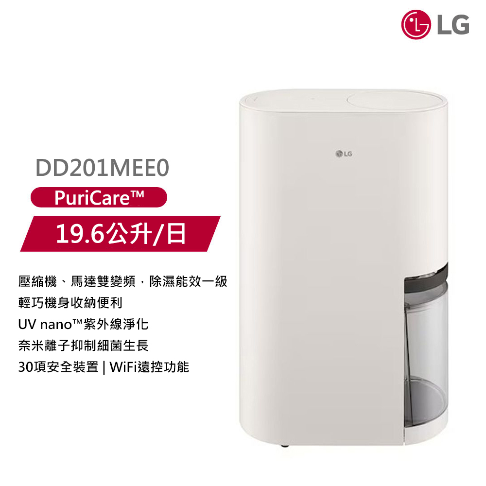 【LG 樂金】19.6公升 PuriCare 雙變頻除濕機 DD201MEE0 時尚款 米白色