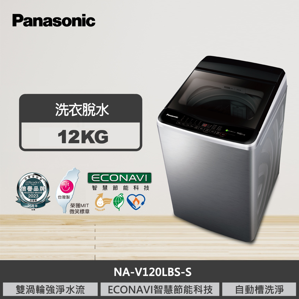 【國際牌】12KG 變頻洗衣機 NA-V120LBS-S｜含基本安裝