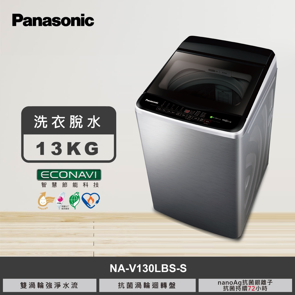 【國際牌】13KG 變頻洗衣機 NA-V130LBS-S｜含基本安裝