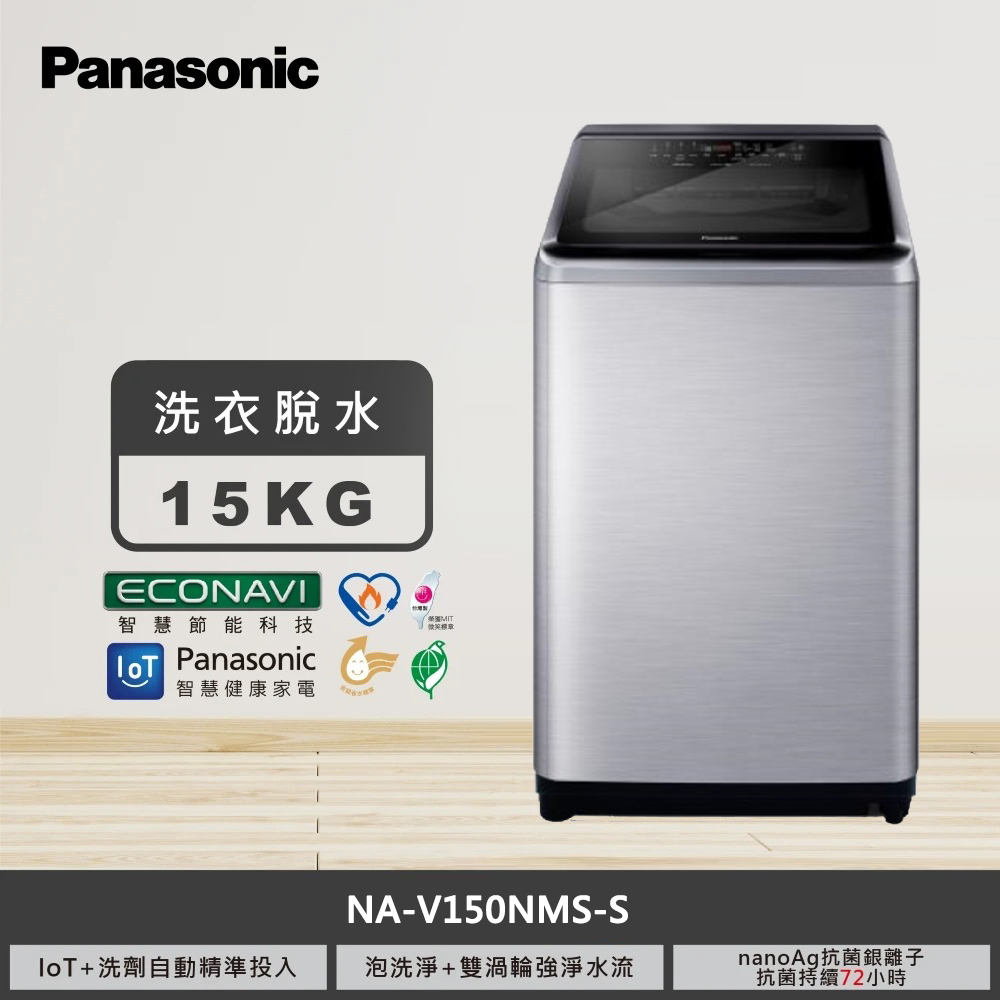 【國際牌】15KG 變頻直立式洗衣機 NA-V150NMS-S｜含基本安裝