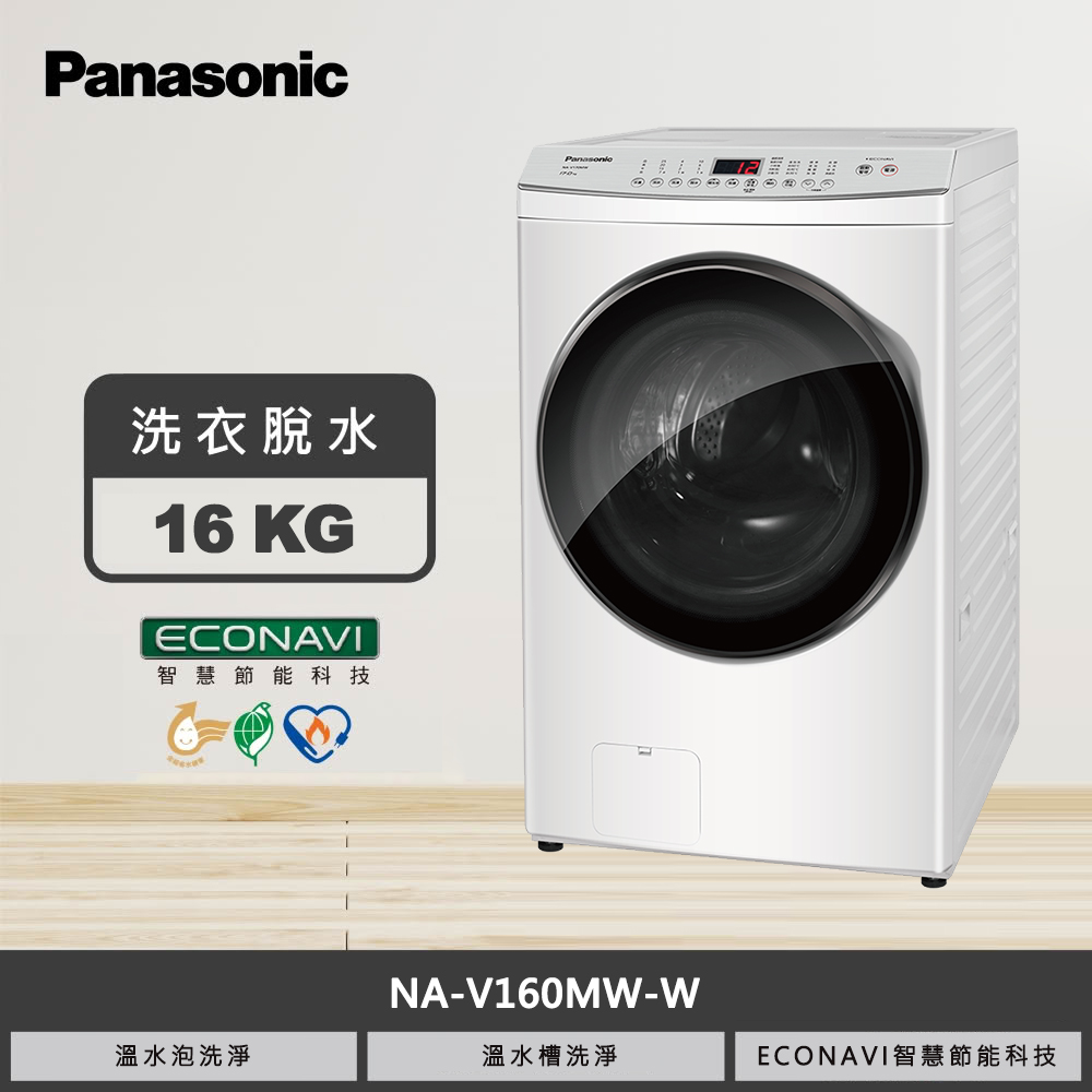 【國際牌】16KG 變頻滾筒洗衣機 NA-V160MW-W｜含基本安裝