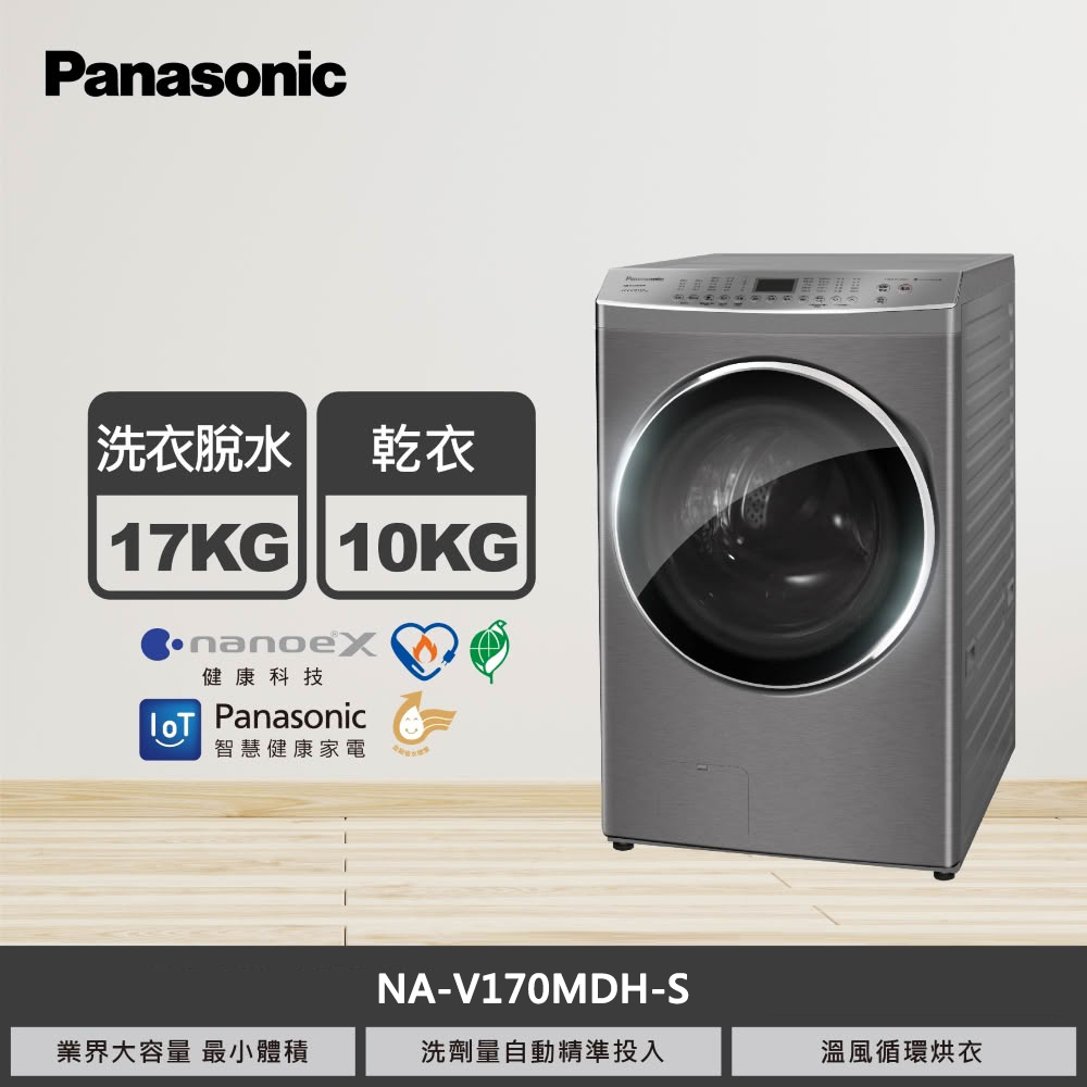 【國際牌】17KG 洗脫烘滾筒洗衣機 NA-V170MDH-S｜含基本安裝