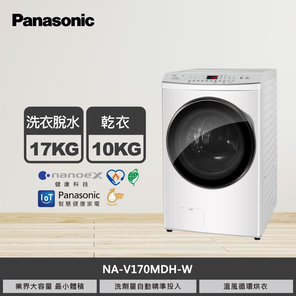 【國際牌】17KG 洗脫烘滾筒洗衣機 NA-V170MDH-W｜含基本安裝