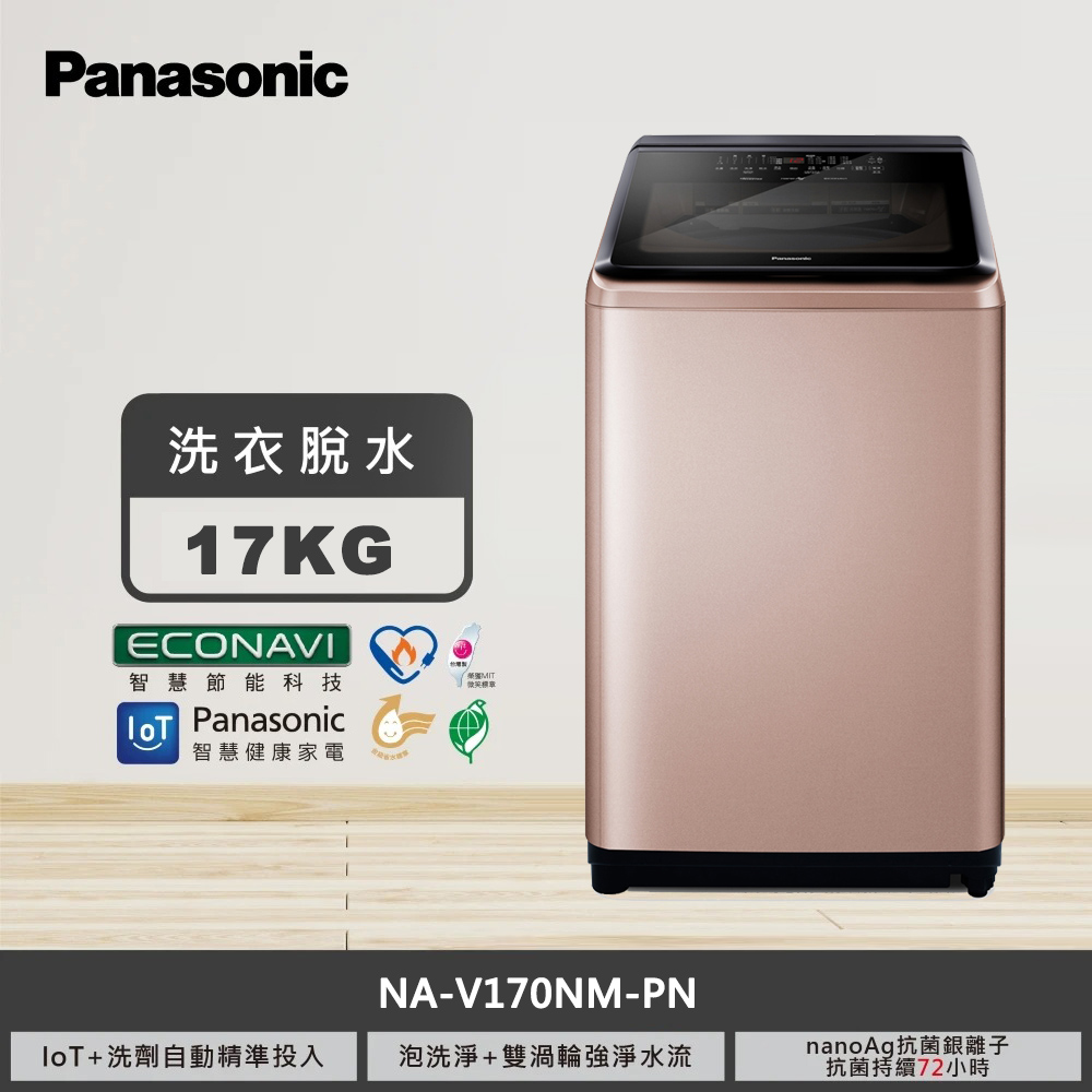 【國際牌】17KG 變頻直立式洗衣機 NA-V170NM-PN｜含基本安裝