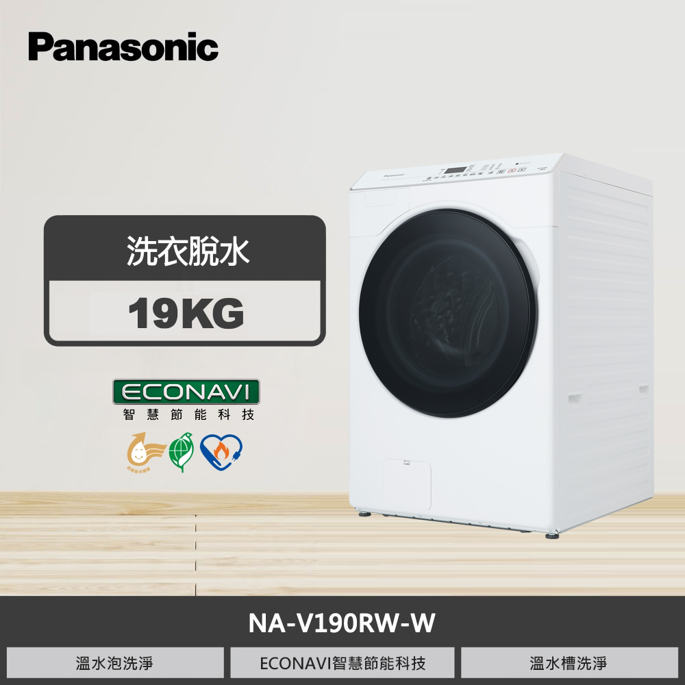 【國際牌】19KG 變頻滾筒洗衣機 NA-V190RW-W 冰鑽白｜含基本安裝