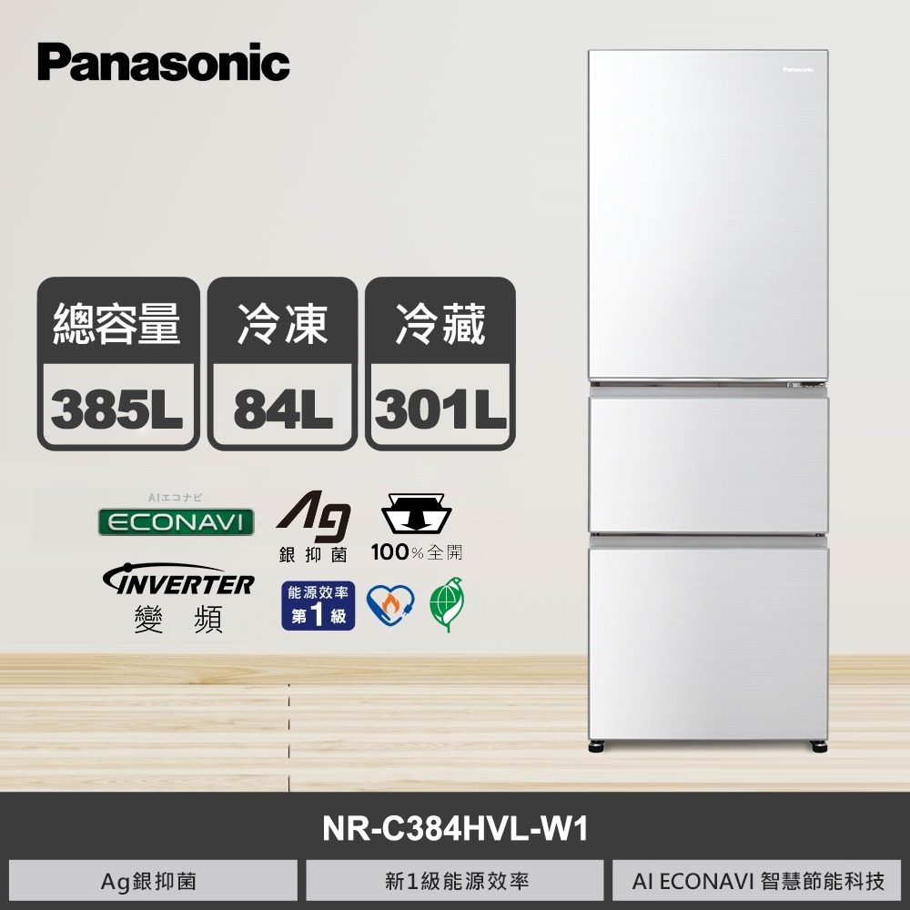 【國際牌】385L 三門變頻左開冰箱 NR-C384HVL-W1 晶鑽白｜含基本安裝