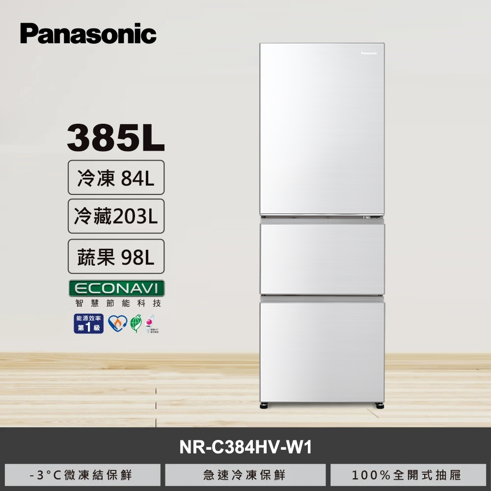 【國際牌】385L 三門變頻冰箱 NR-C384HV-W1 晶鑽白｜含基本安裝