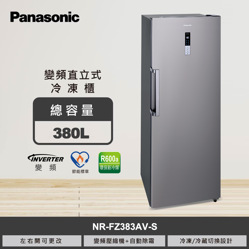 【國際牌】380L 變頻直立式冷凍櫃 NR-FZ383AV-S｜含基本安裝