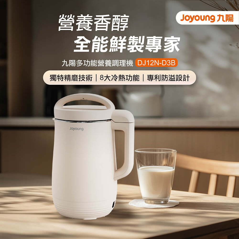 【JOYOUNG 九陽】DJ12N-D3B 經典多功能營養調理機 豆漿機