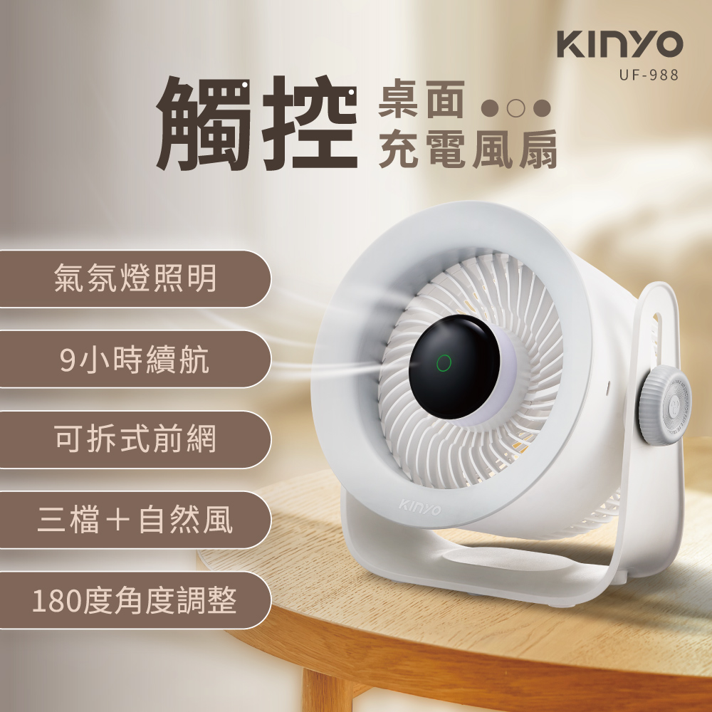 【KINYO】UF988W 觸控桌面充電風扇 白色