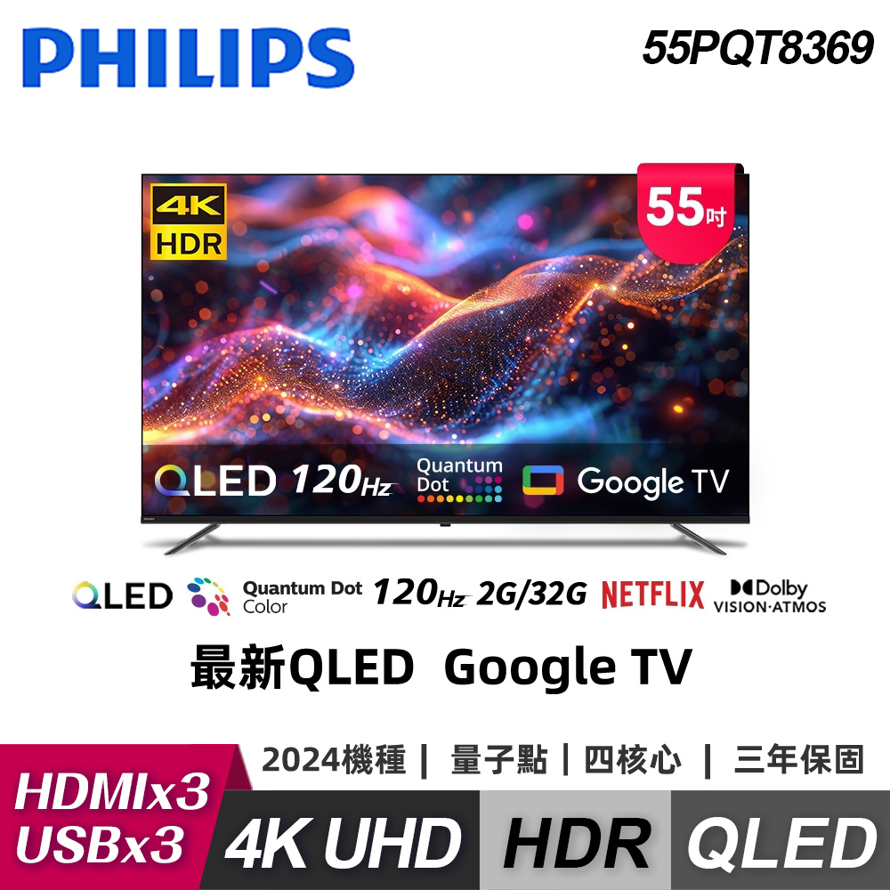 【Philips 飛利浦】55PQT8369 55型 4K Google TV 智慧顯示器｜含基本安裝【福利良品】