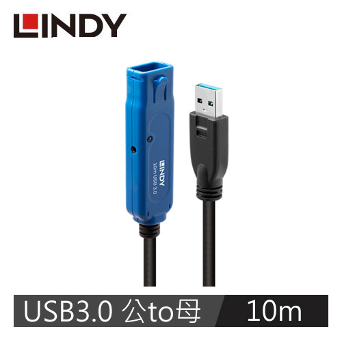 【LINDY 林帝】主動式 USB3.0 TYPE-A公 To A母延長線 10M 43157