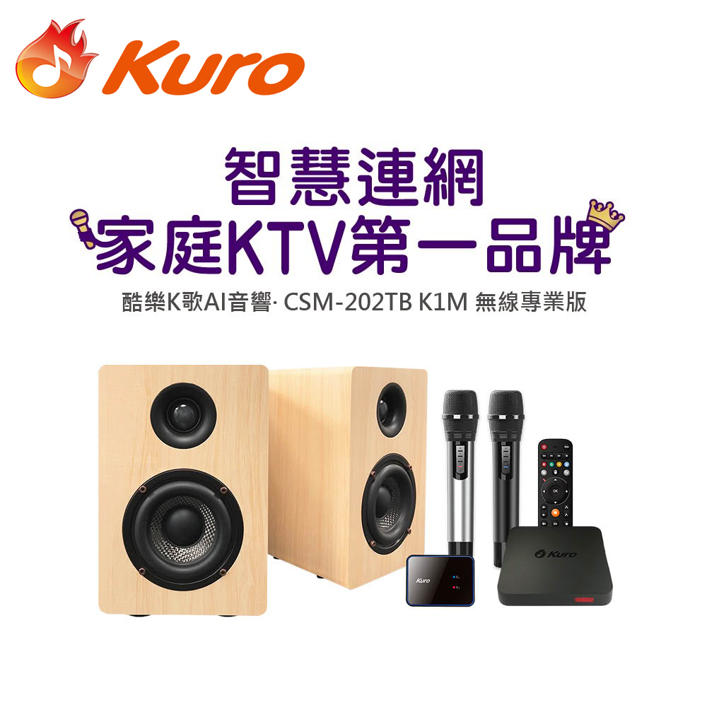 【Kuro 酷樂】K歌AI音響 CSM-202TB K1M 無線專業版