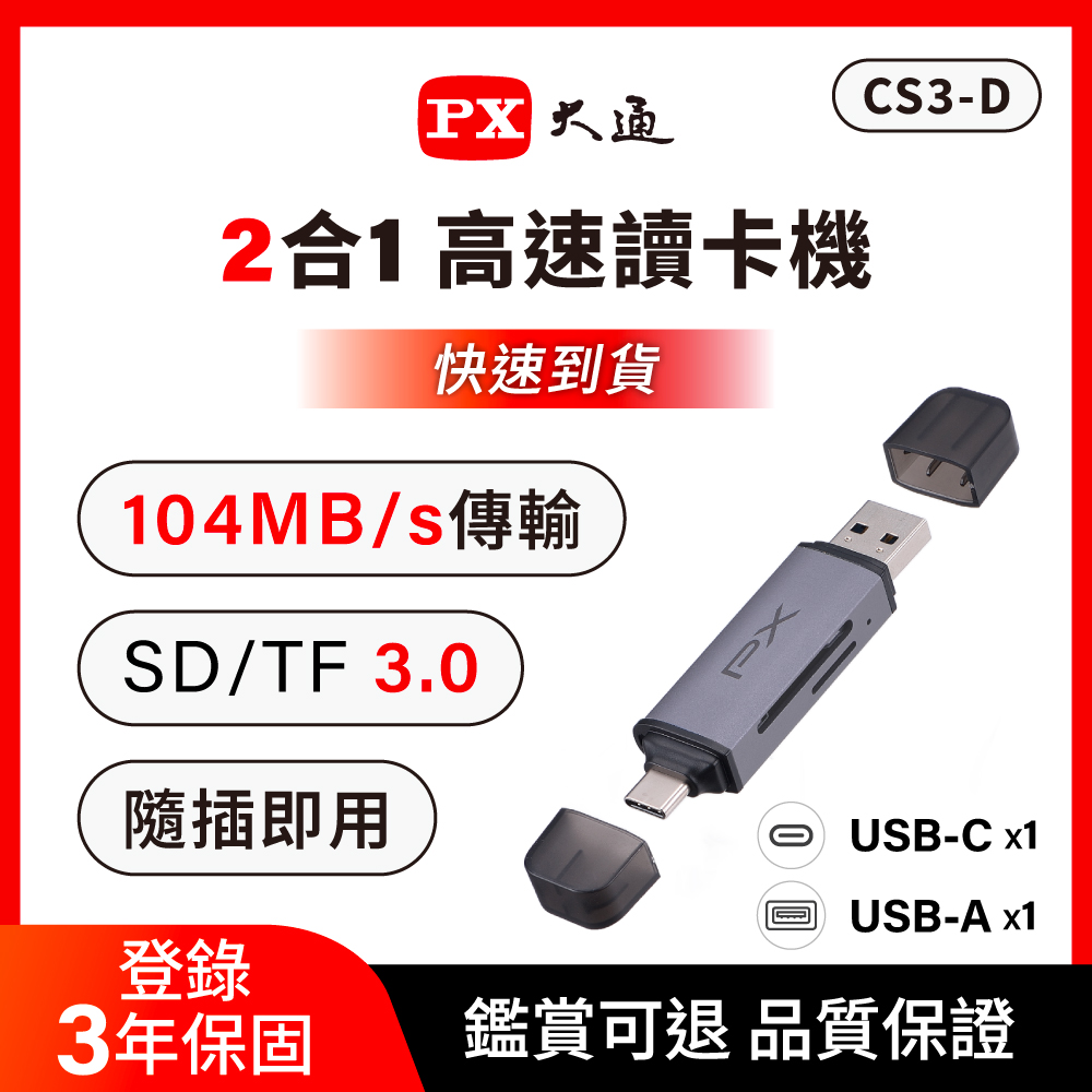 【PX大通】CS3-D USB-C+USB-A 3.0 讀卡機
