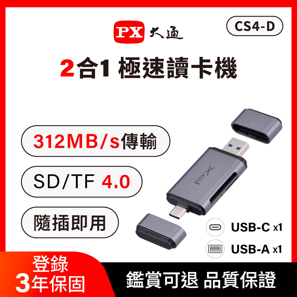 【PX大通】CS4-D USB-C+USB-A 4.0 讀卡機