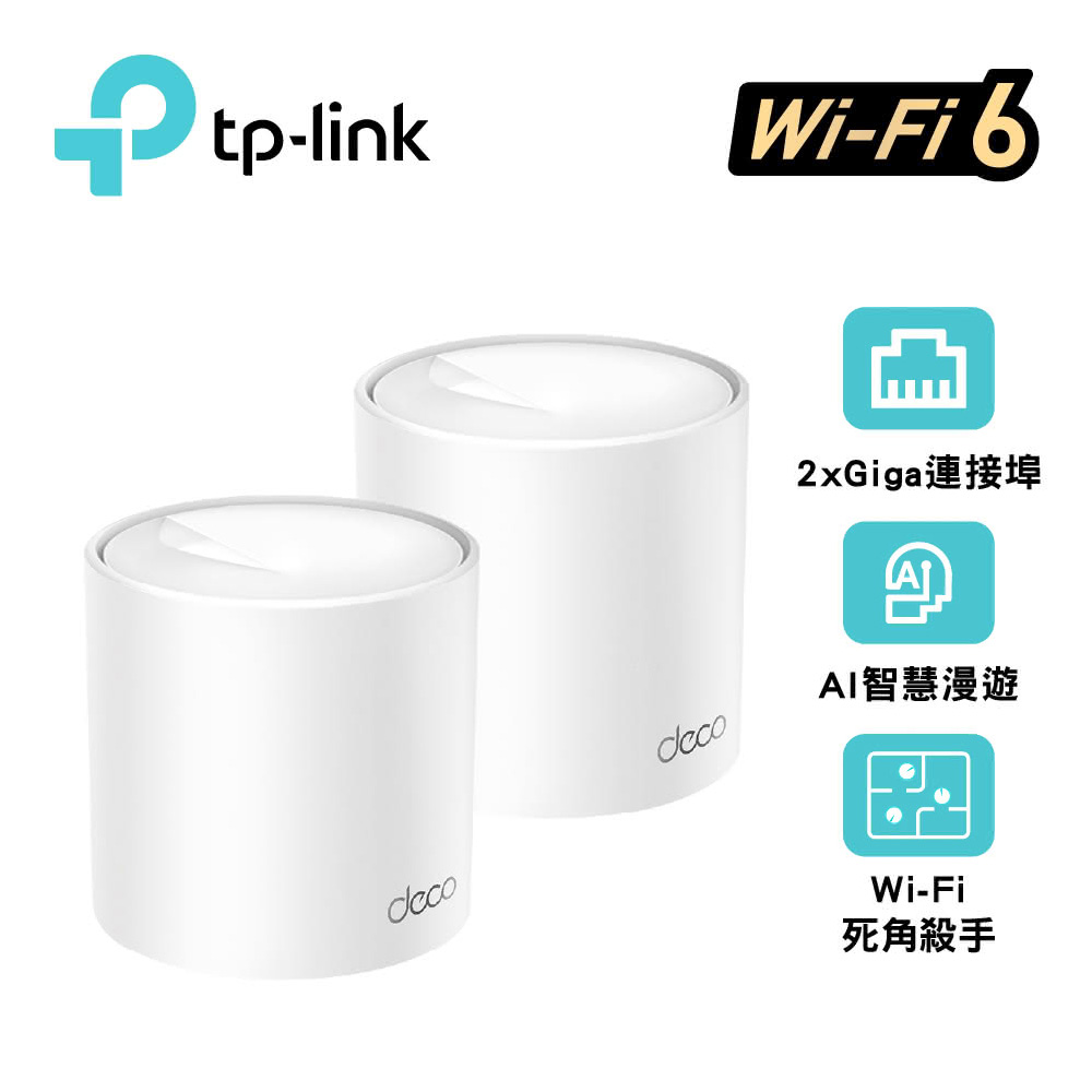 【TP-Link】Deco X10 AX1500 雙頻 MESH 路由器 2入組