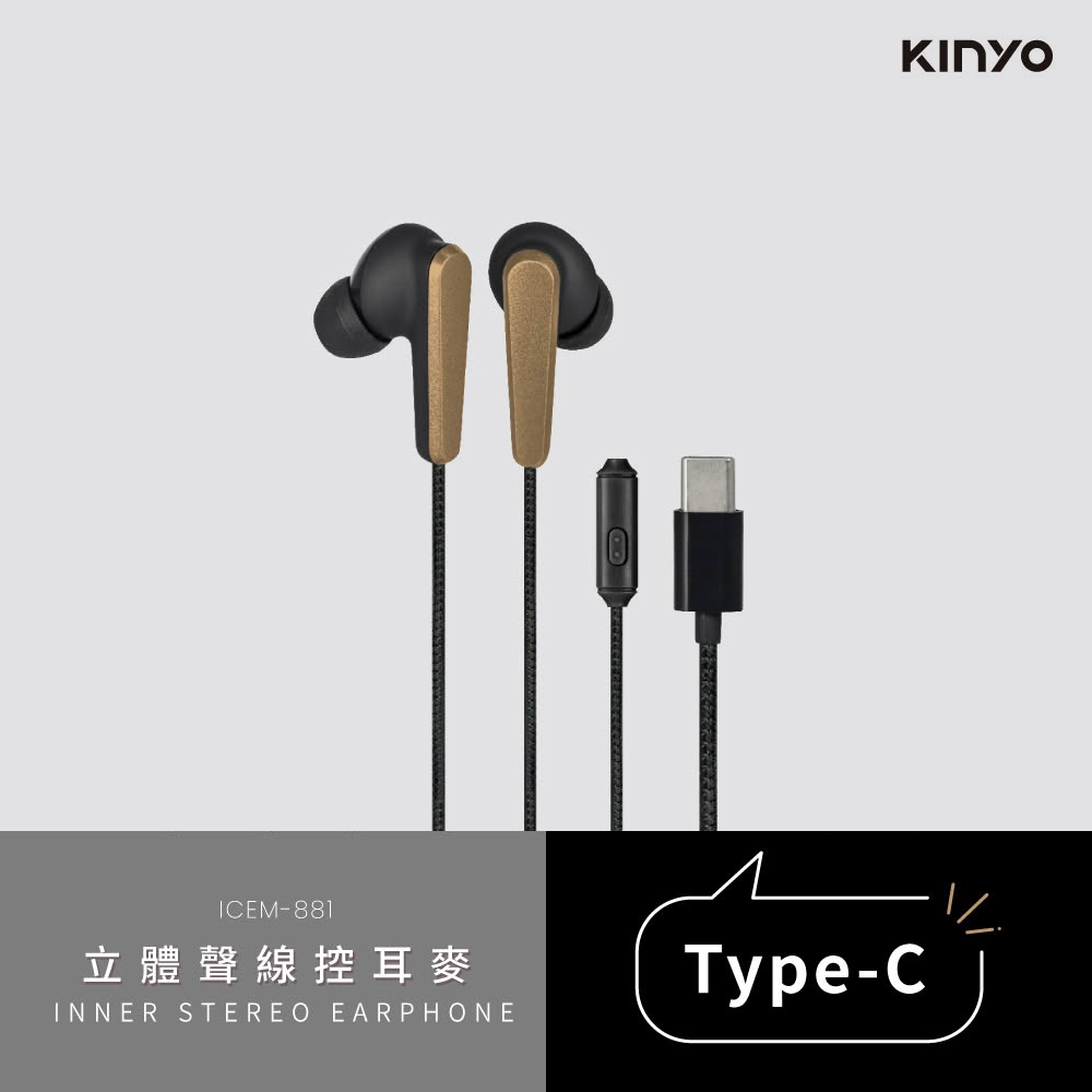 【KINYO】ICEM-881 Type-C 立體聲線控耳麥 黑色