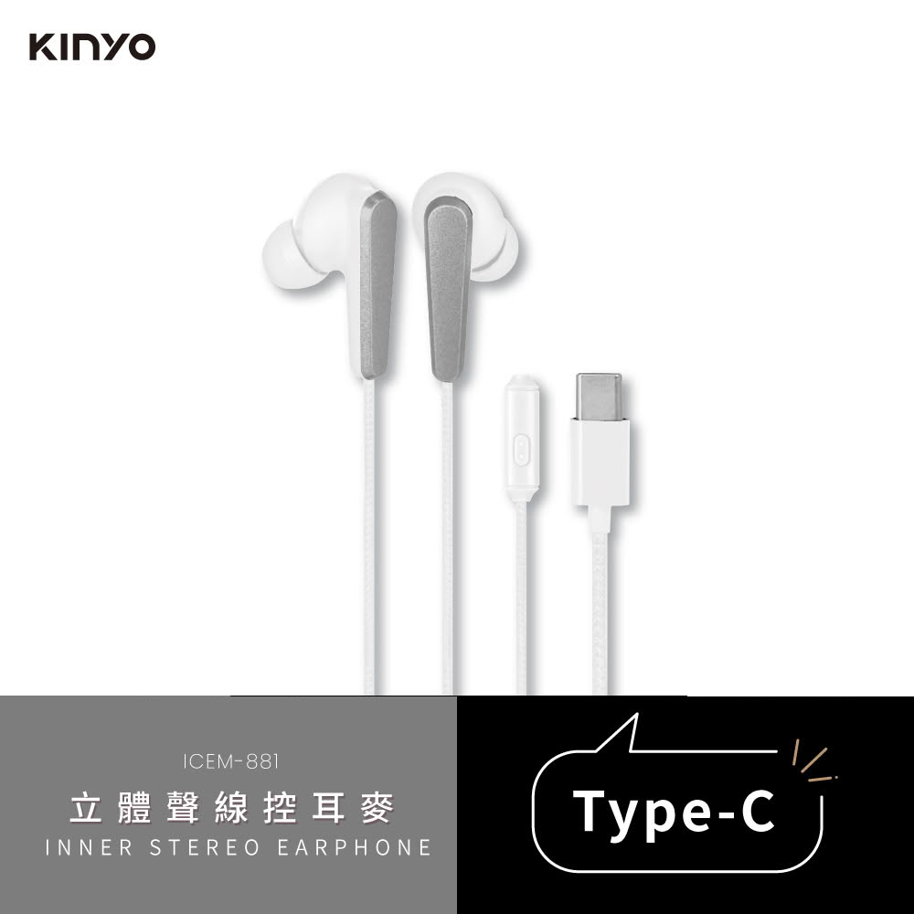 【KINYO】ICEM-881 Type-C 立體聲線控耳麥 白色