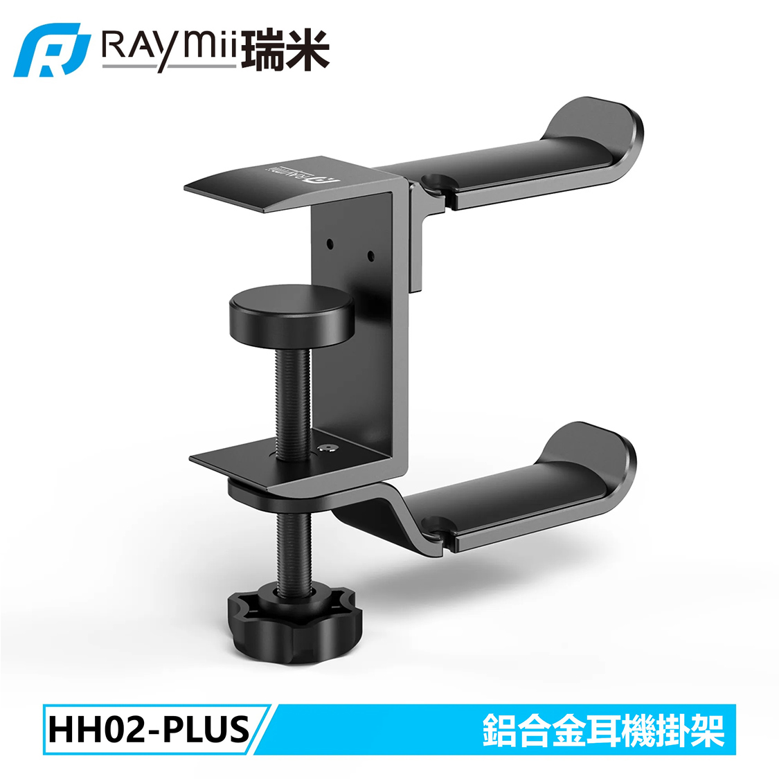 【Raymii 瑞米】HH02-PLUS 雙掛鉤 鋁合金夾桌耳機掛鉤支架 黑色