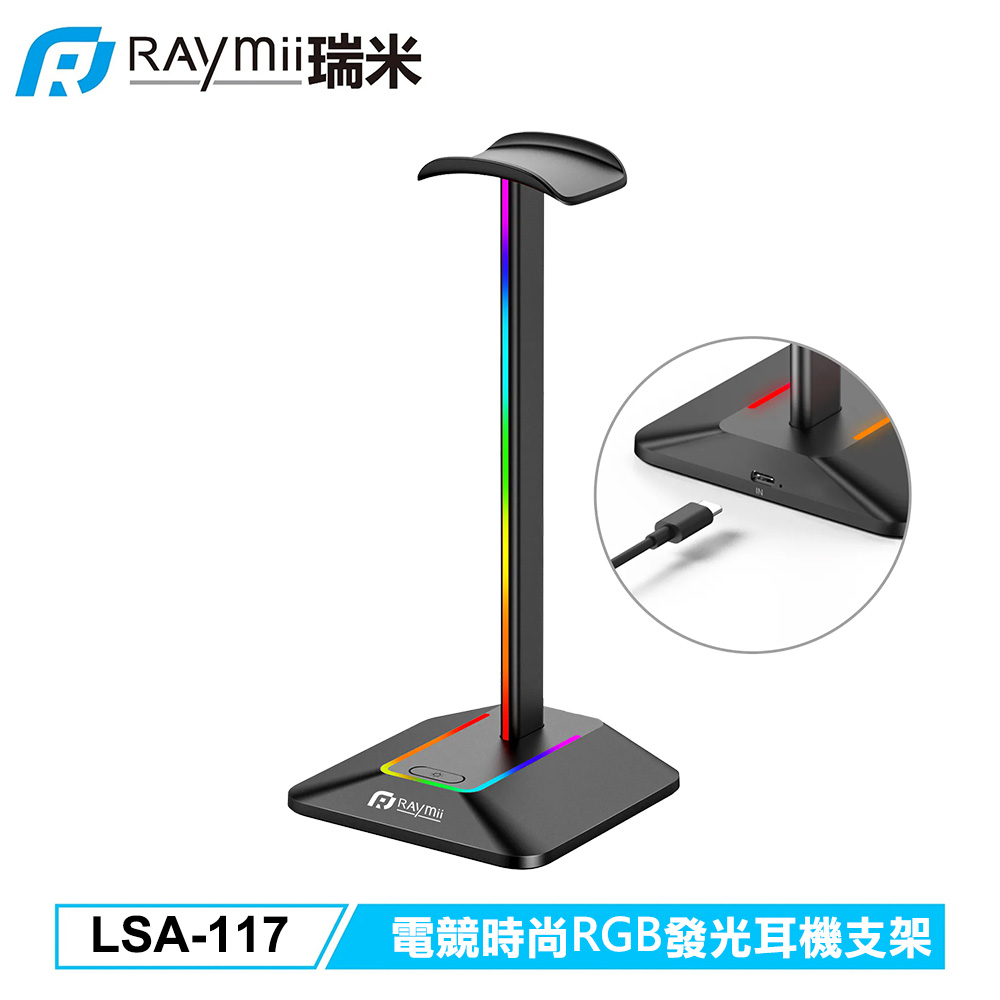 【Raymii 瑞米】LSA-117 電競時尚RGB發光耳機支架