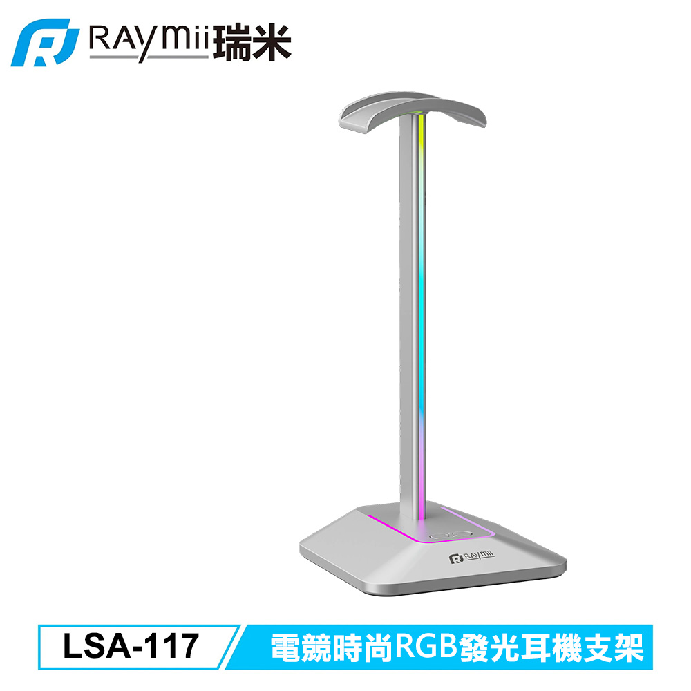 【Raymii 瑞米】LSA-117 電競時尚RGB發光耳機支架 銀色