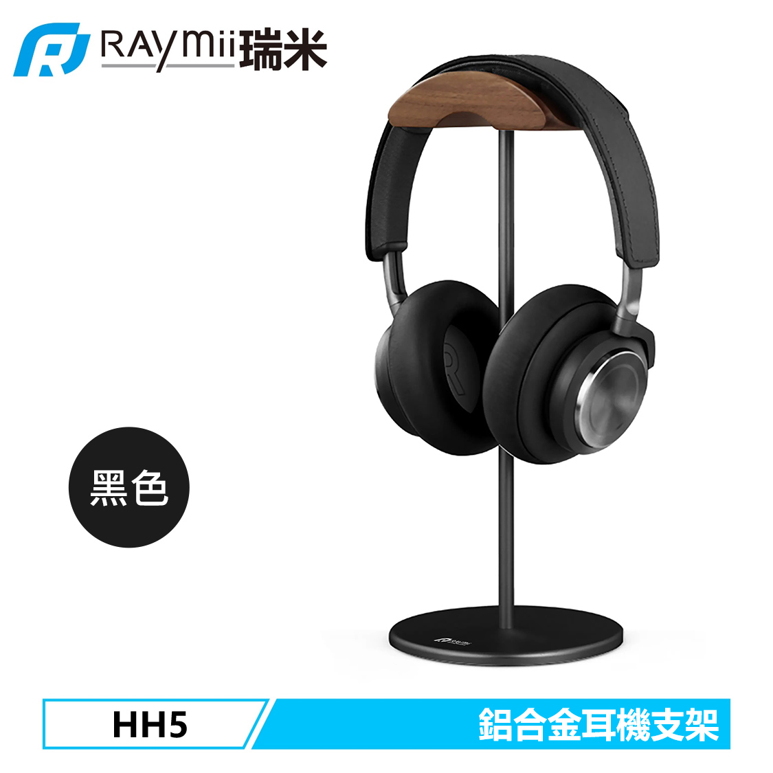 【Raymii 瑞米】HH5 鋁合金 原木 耳機支架 黑色