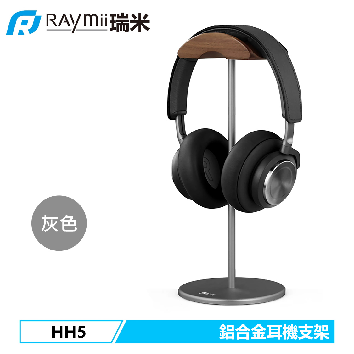 【Raymii 瑞米】HH5 鋁合金 原木 耳機支架 灰色