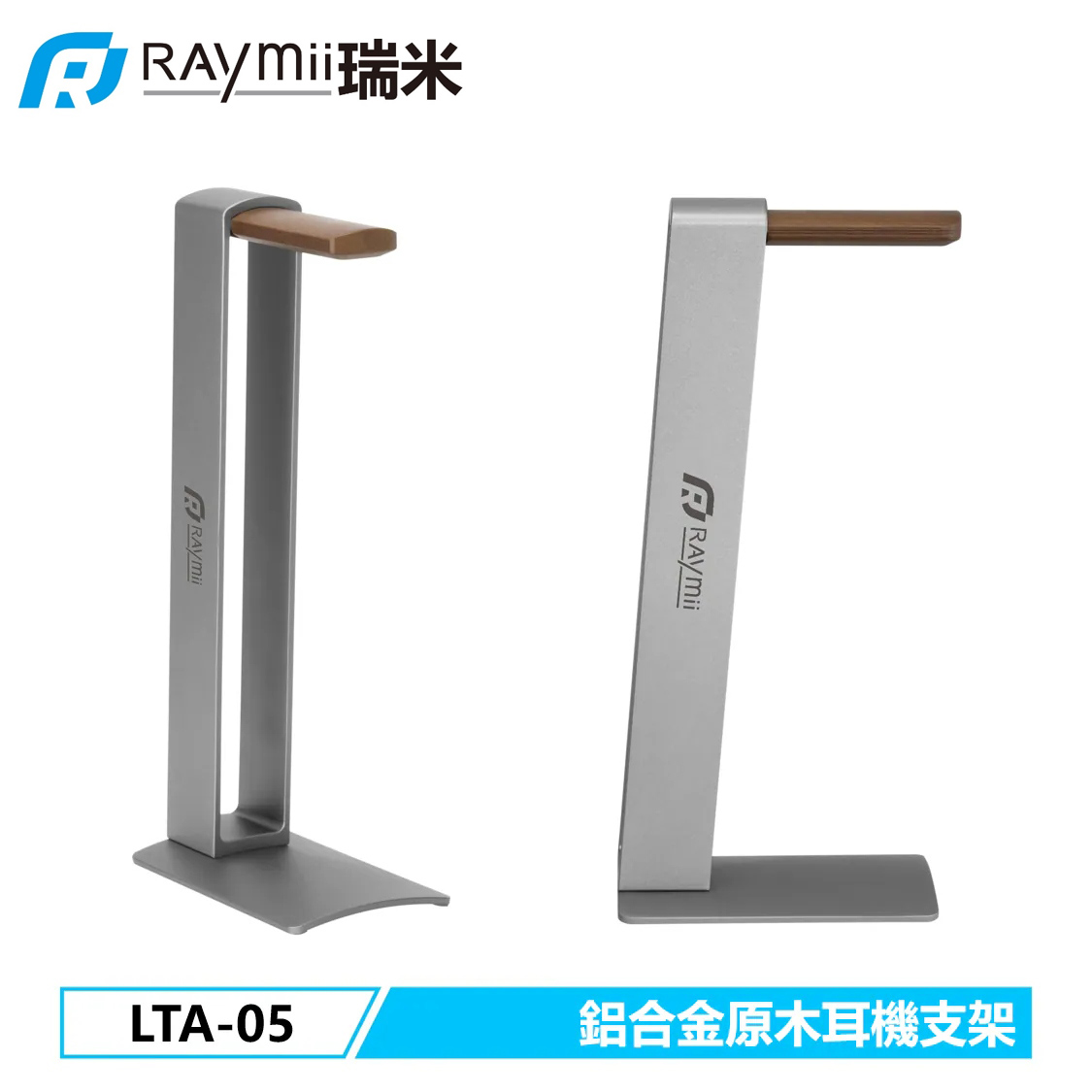 【Raymii 瑞米】LTA-05 鋁合金 原木 時尚耳機支架 耳機架
