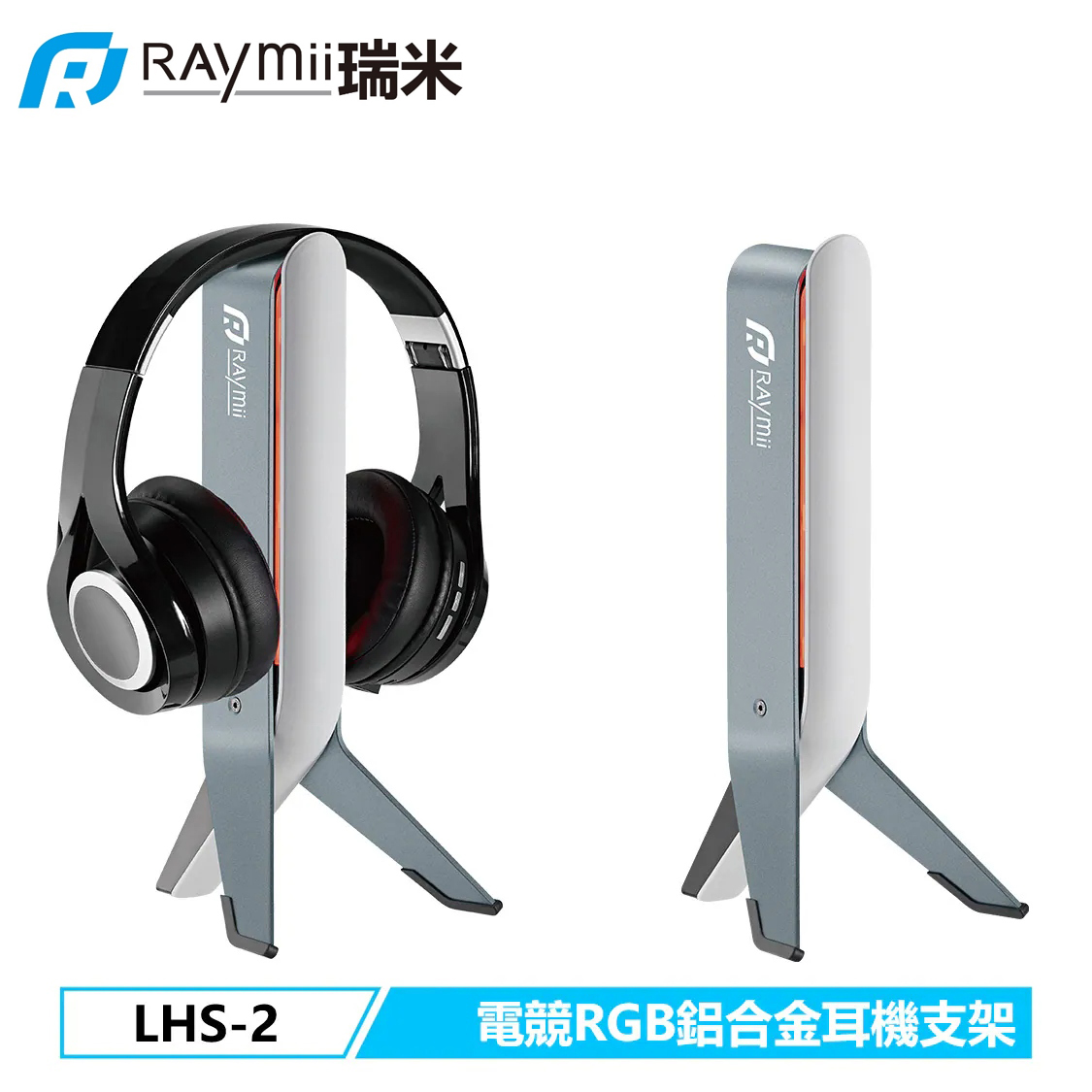 【Raymii 瑞米】LHS-2 GameArm 電競鋁合金RGB發光耳機支架
