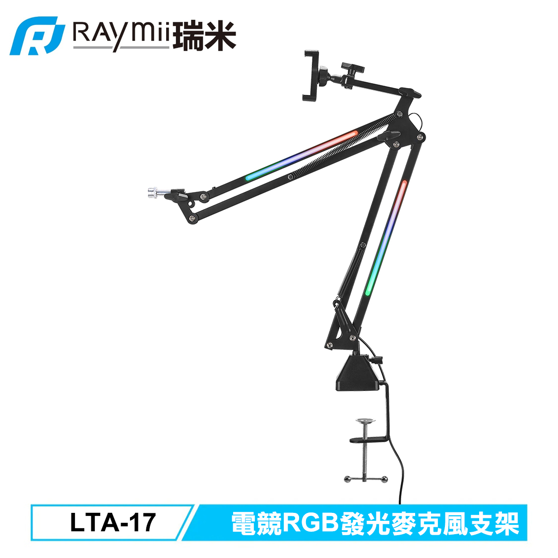 【Raymii 瑞米】GameArm LTA-17 電競RGB發光麥克風支架