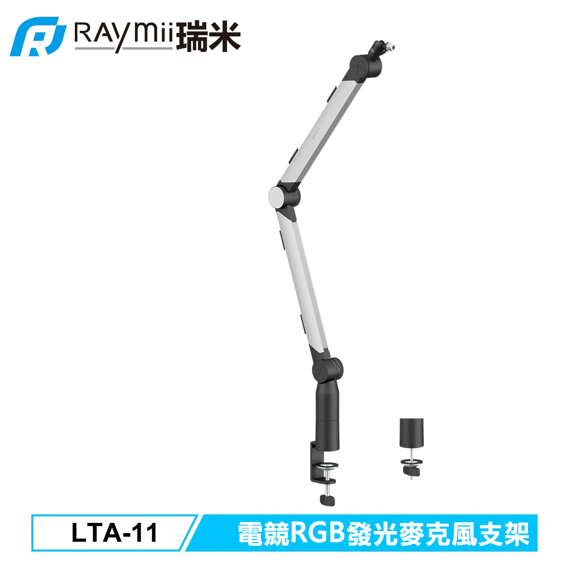 【Raymii 瑞米】GameArm LTA-11 電競鋁合金RGB發光麥克風支架