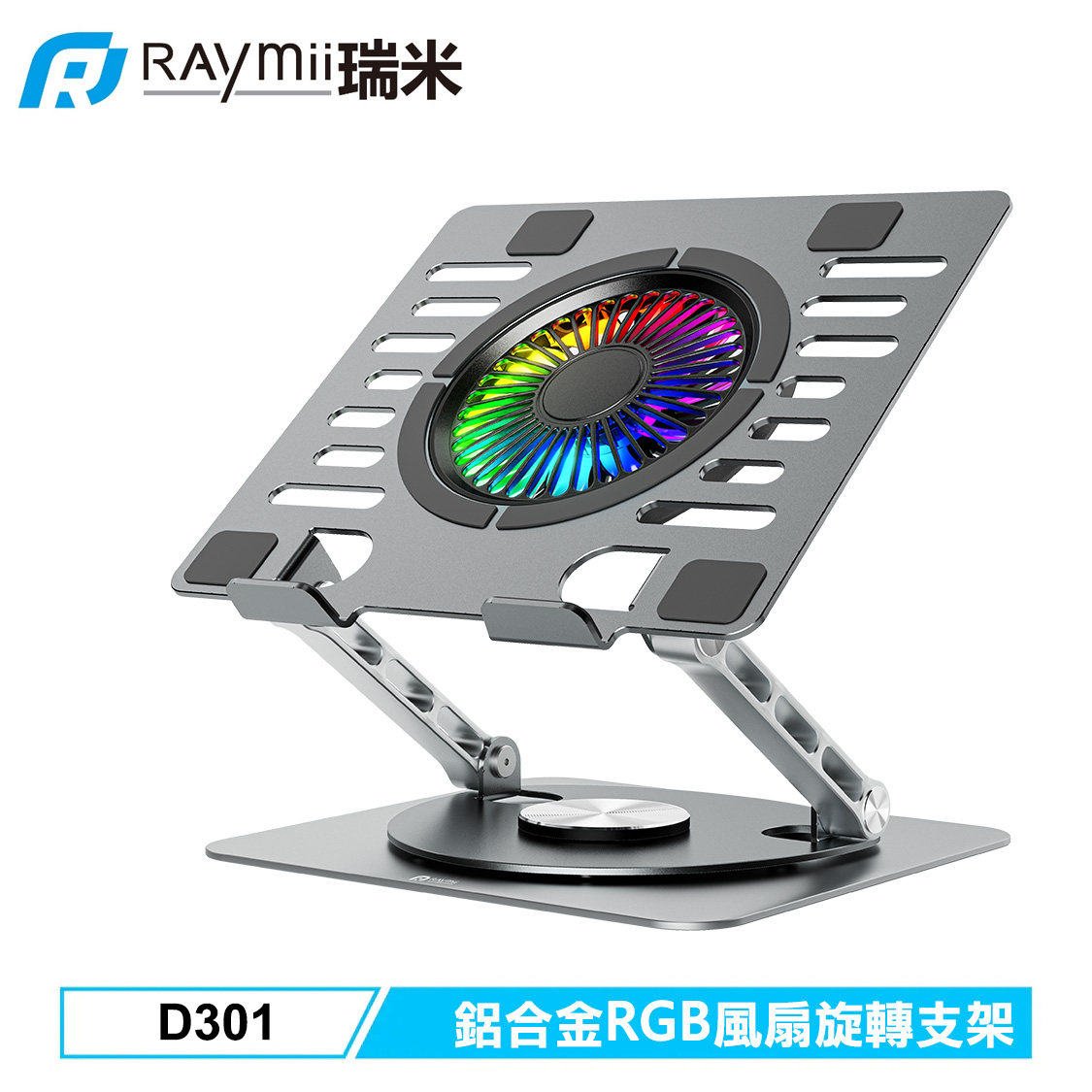 【Raymii 瑞米】D301 鋁合金RGB風扇旋轉筆電支架