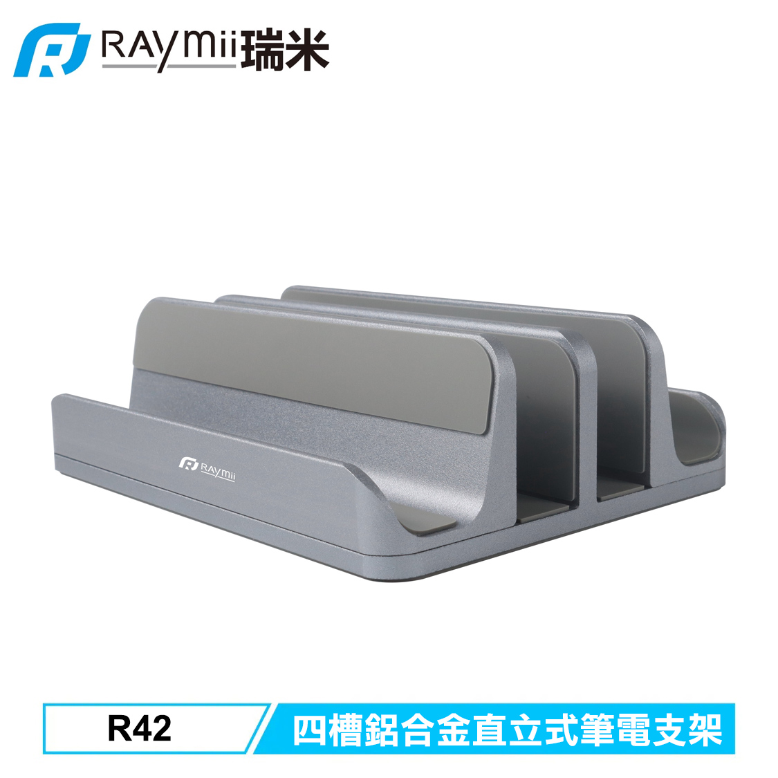 【Raymii 瑞米】R42 四槽 鋁合金直立式筆電支架 灰色