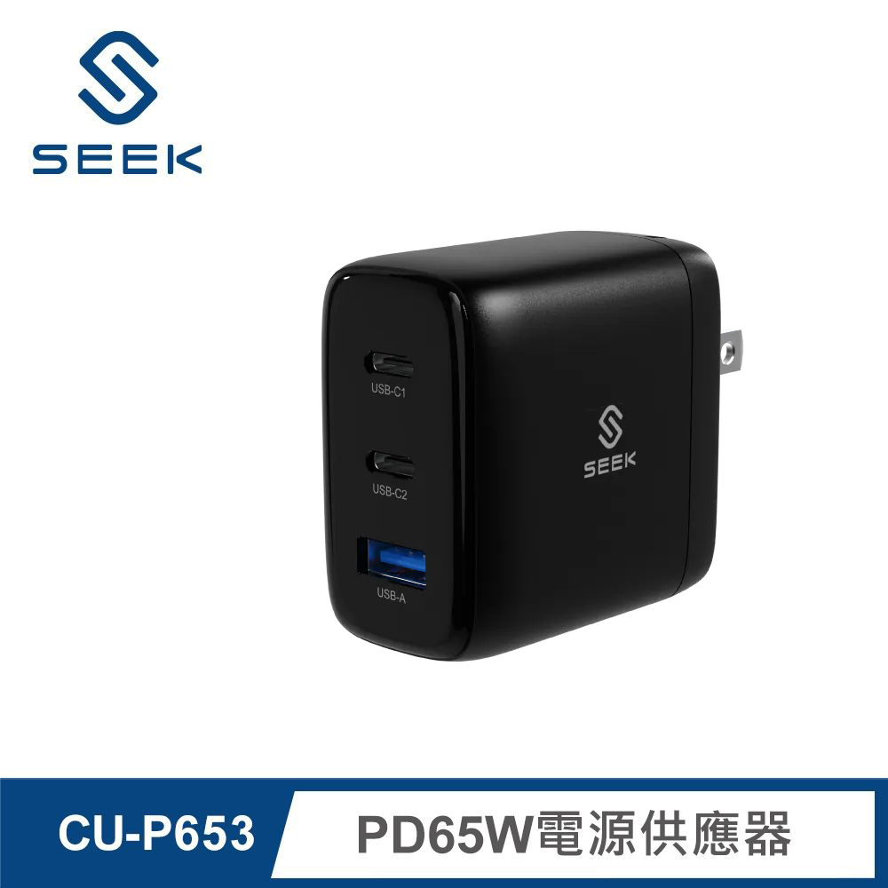 【SEEK】CU-P653 PD65W 電源供應器/充電器 黑色
